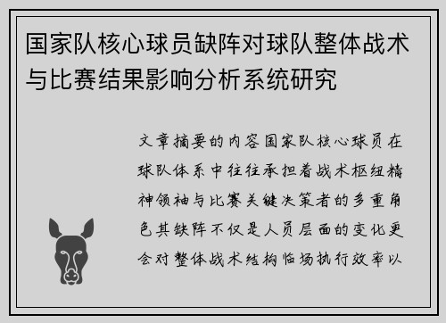 国家队核心球员缺阵对球队整体战术与比赛结果影响分析系统研究 国家队核心球员缺阵对球队整体战术与比赛结果影响分析系统研究