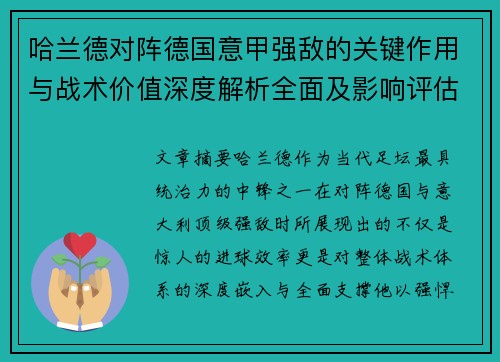 哈兰德对阵德国意甲强敌的关键作用与战术价值深度解析全面及影响评估 哈兰德对阵德国意甲强敌的关键作用与战术价值深度解析全面及影响评估