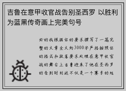 吉鲁在意甲收官战告别圣西罗 以胜利为蓝黑传奇画上完美句号 吉鲁在意甲收官战告别圣西罗 以胜利为蓝黑传奇画上完美句号