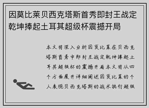 因莫比莱贝西克塔斯首秀即封王战定乾坤捧起土耳其超级杯震撼开局 因莫比莱贝西克塔斯首秀即封王战定乾坤捧起土耳其超级杯震撼开局