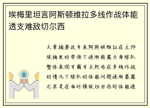 埃梅里坦言阿斯顿维拉多线作战体能透支难敌切尔西 埃梅里坦言阿斯顿维拉多线作战体能透支难敌切尔西