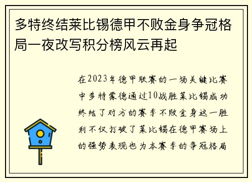 多特终结莱比锡德甲不败金身争冠格局一夜改写积分榜风云再起 多特终结莱比锡德甲不败金身争冠格局一夜改写积分榜风云再起