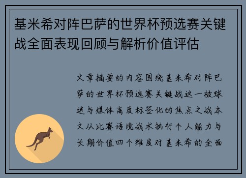 基米希对阵巴萨的世界杯预选赛关键战全面表现回顾与解析价值评估 基米希对阵巴萨的世界杯预选赛关键战全面表现回顾与解析价值评估