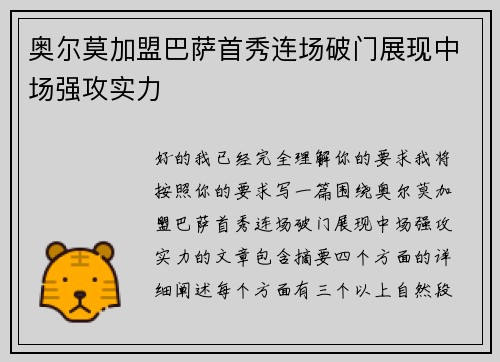 奥尔莫加盟巴萨首秀连场破门展现中场强攻实力 奥尔莫加盟巴萨首秀连场破门展现中场强攻实力