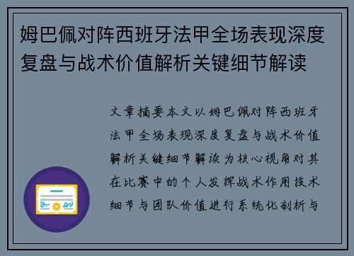 姆巴佩对阵西班牙法甲全场表现深度复盘与战术价值解析关键细节解读
