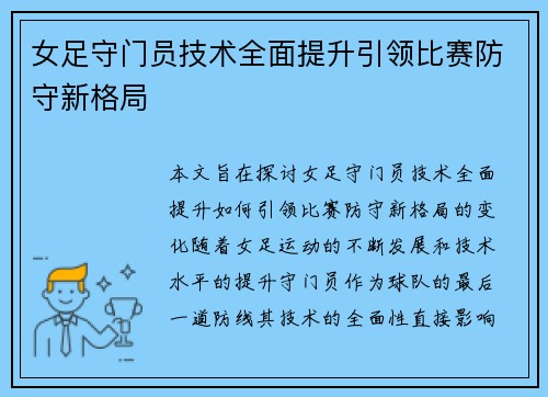 女足守门员技术全面提升引领比赛防守新格局 女足守门员技术全面提升引领比赛防守新格局