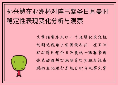 孙兴慜在亚洲杯对阵巴黎圣日耳曼时稳定性表现变化分析与观察 孙兴慜在亚洲杯对阵巴黎圣日耳曼时稳定性表现变化分析与观察
