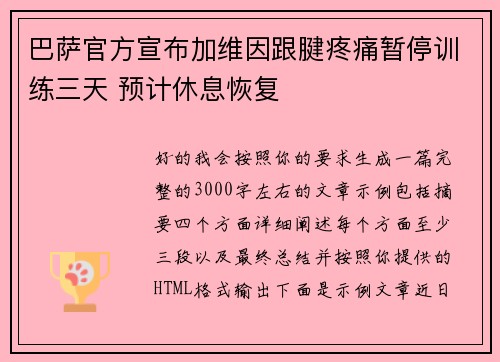 巴萨官方宣布加维因跟腱疼痛暂停训练三天 预计休息恢复
