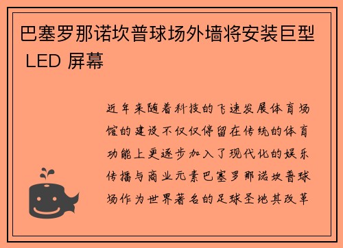 巴塞罗那诺坎普球场外墙将安装巨型 LED 屏幕 巴塞罗那诺坎普球场外墙将安装巨型 LED 屏幕