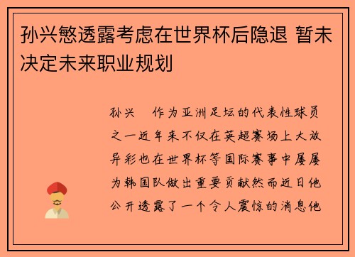 孙兴慜透露考虑在世界杯后隐退 暂未决定未来职业规划 孙兴慜透露考虑在世界杯后隐退 暂未决定未来职业规划