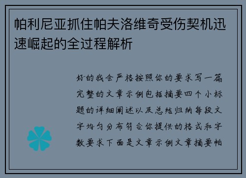 帕利尼亚抓住帕夫洛维奇受伤契机迅速崛起的全过程解析 帕利尼亚抓住帕夫洛维奇受伤契机迅速崛起的全过程解析