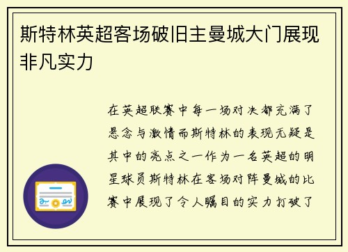 斯特林英超客场破旧主曼城大门展现非凡实力