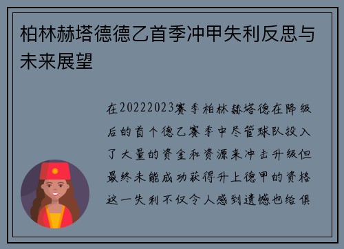 柏林赫塔德德乙首季冲甲失利反思与未来展望