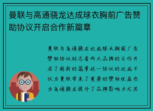 曼联与高通骁龙达成球衣胸前广告赞助协议开启合作新篇章