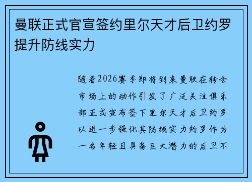 曼联正式官宣签约里尔天才后卫约罗提升防线实力