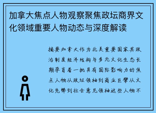 加拿大焦点人物观察聚焦政坛商界文化领域重要人物动态与深度解读 加拿大焦点人物观察聚焦政坛商界文化领域重要人物动态与深度解读