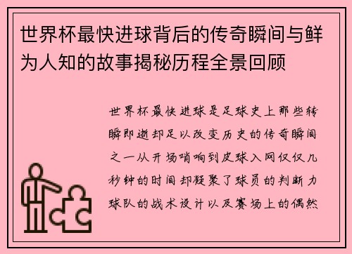 世界杯最快进球背后的传奇瞬间与鲜为人知的故事揭秘历程全景回顾 世界杯最快进球背后的传奇瞬间与鲜为人知的故事揭秘历程全景回顾