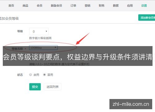 会员等级谈判要点，权益边界与升级条件须讲清