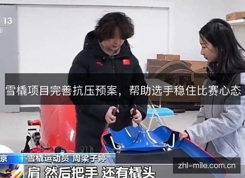 雪橇项目完善抗压预案,帮助选手稳住比赛心态 雪橇项目完善抗压预案,帮助选手稳住比赛心态